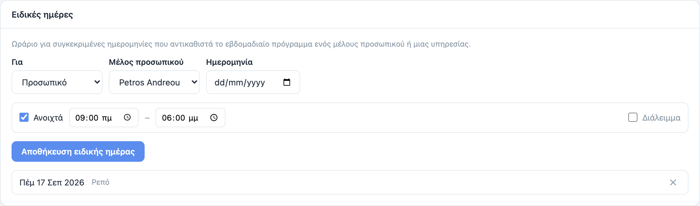 Η κάρτα Ειδικές ημέρες: η επιλογή Για ανάμεσα σε Προσωπικό ή Υπηρεσία, η Ημερομηνία, και οι ώρες που αντικαθιστούν το εβδομαδιαίο πρόγραμμα εκείνη τη μέρα.