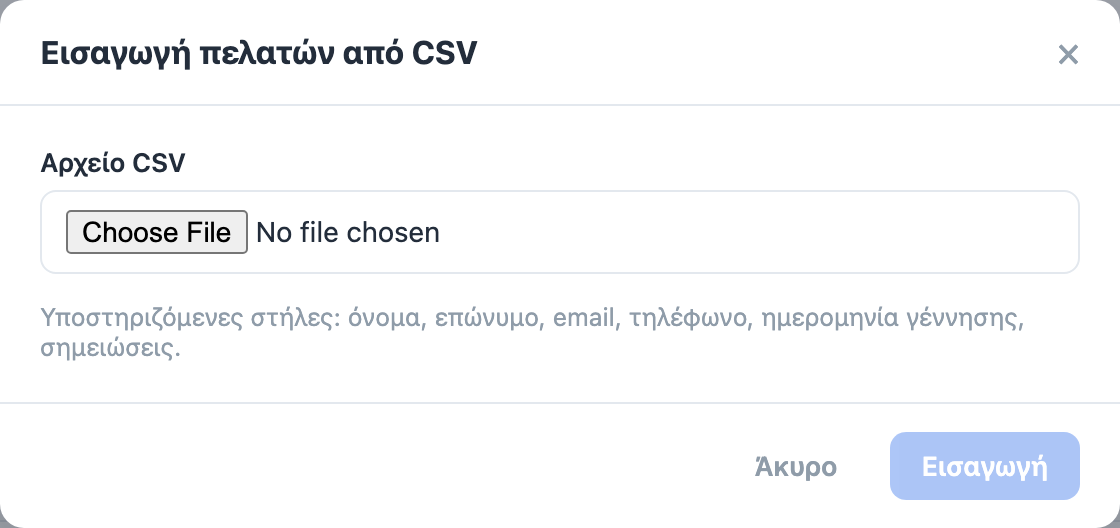 Ο πίνακας Εισαγωγή CSV στη σελίδα Πελάτες, με την επιλογή αρχείου CSV και το κουμπί Εισαγωγή.