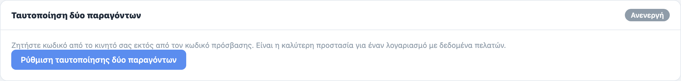 Η κάρτα Ταυτοποίηση δύο παραγόντων στη σελίδα Ασφάλεια, με το κουμπί «Ρύθμιση ταυτοποίησης δύο παραγόντων».