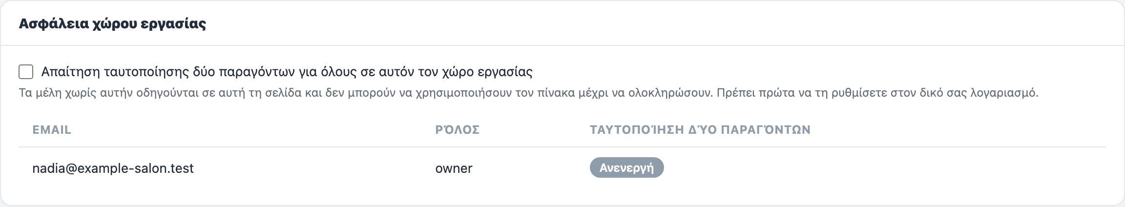 Η κάρτα Ασφάλεια χώρου εργασίας, με το κουτάκι που απαιτεί ταυτοποίηση δύο παραγόντων για όλους στον χώρο εργασίας.
